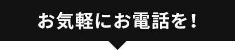 お気軽にお電話を！