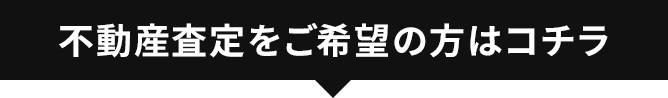 不動産査定をご希望の方はコチラ