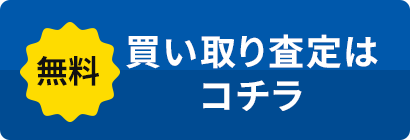 無料買い取り査定はこちら