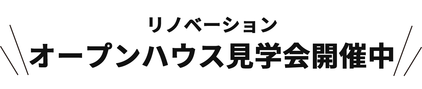 お電話でご予約ください！リノベーション オープンハウス見学会開催中