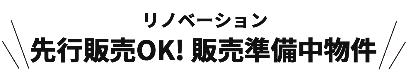 お電話でご予約ください！先行販売OK! 販売準備中物件