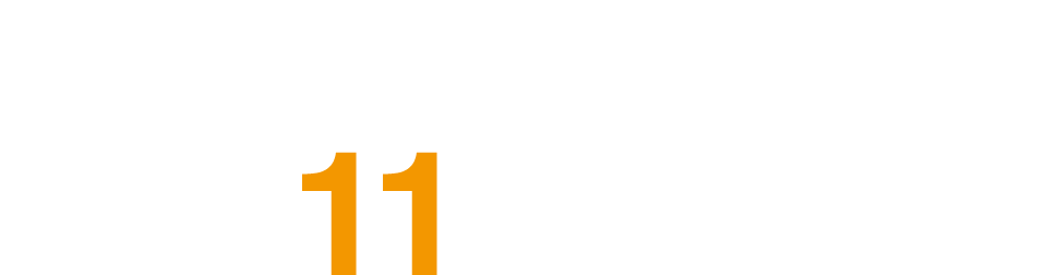 当社がお客様に選ばれる11の理由