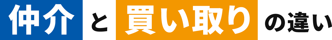 仲介と買い取りの違い