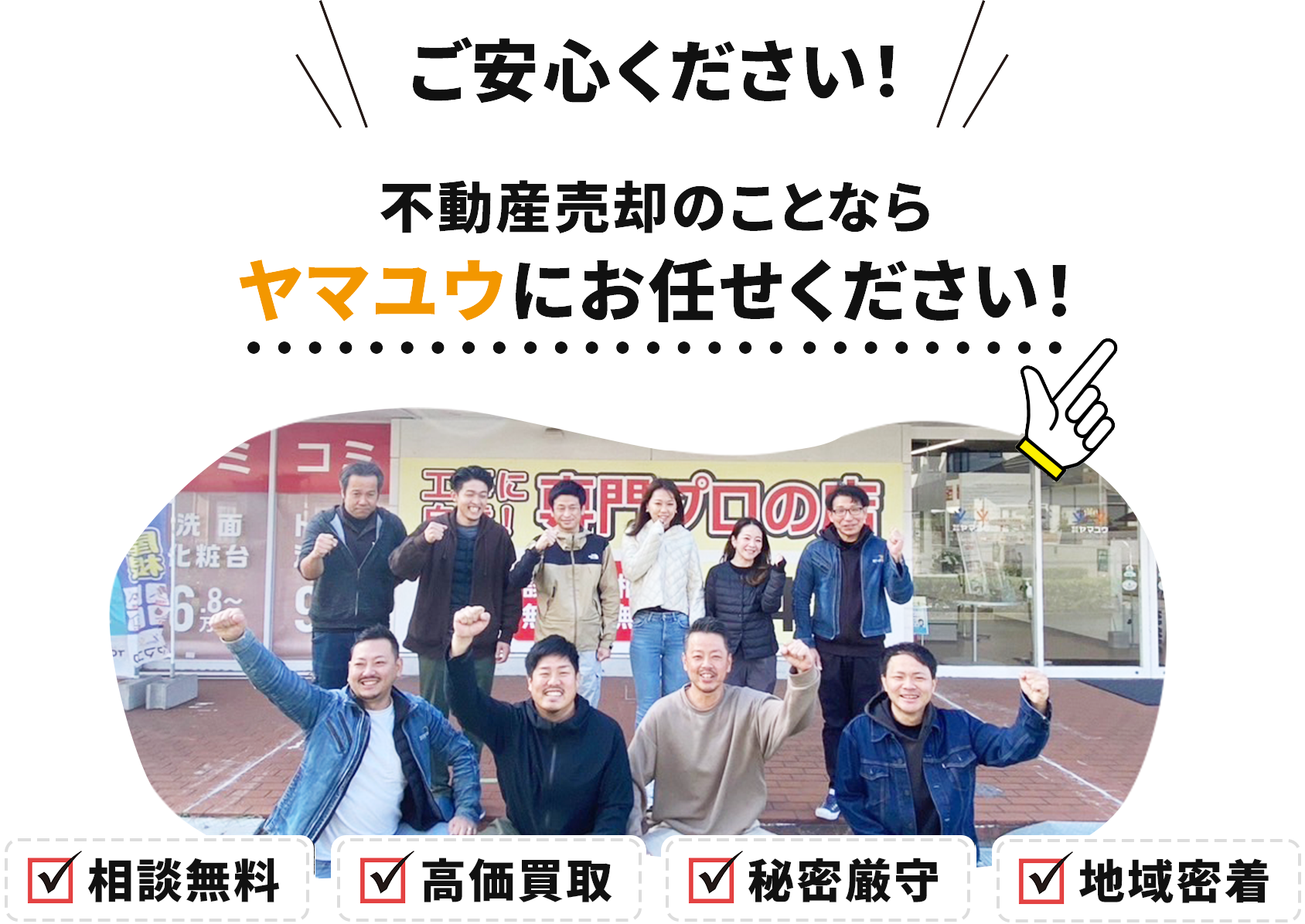 不動産売却のことならヤマユウにお任せください！