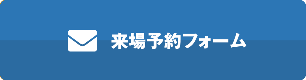 来場予約フォーム