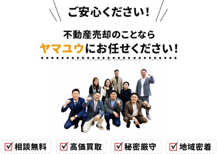 不動産売却のことならヤマユウにお任せください！