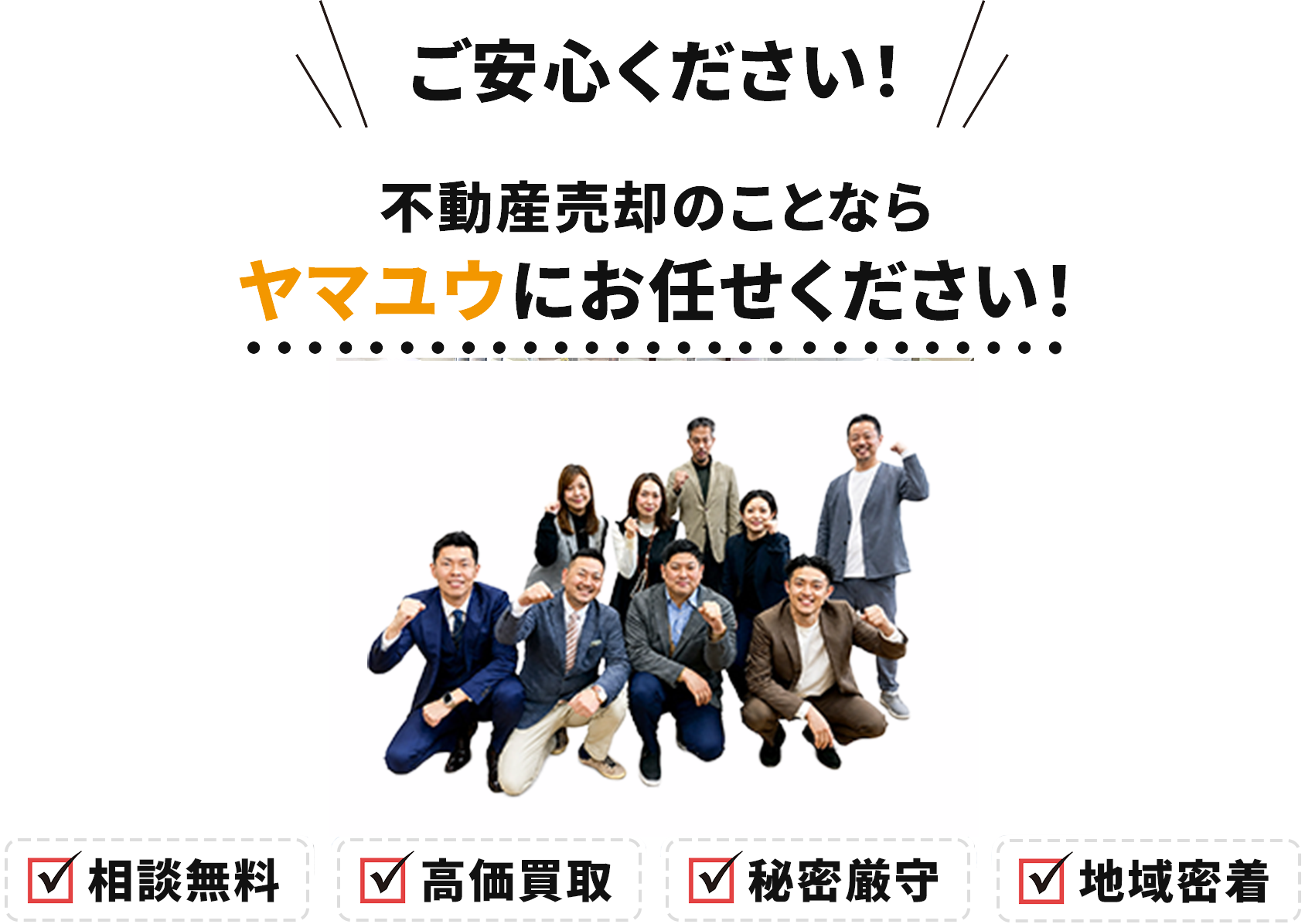 不動産売却のことならヤマユウにお任せください！